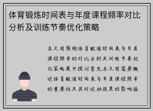 体育锻炼时间表与年度课程频率对比分析及训练节奏优化策略