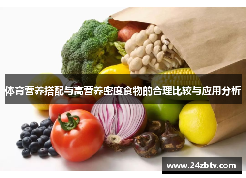 体育营养搭配与高营养密度食物的合理比较与应用分析