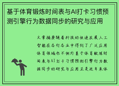 基于体育锻炼时间表与AI打卡习惯预测引擎行为数据同步的研究与应用